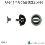 手芸 金具 INAZUMA AK-3-14 半丸クルミ底鋲 小5ケ入 5個入1パック 底鋲 毛糸のポプラ