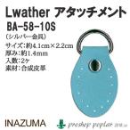 手芸 INAZUMA BA-58-10S 10mm幅用アタッチメント 1組 バッグ用アタッチメント 取寄商品