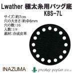 ショッピングズパゲッティ 手芸 INAZUMA KBS-7L 極太糸用バック底1枚入 1枚 バッグ底  毛糸のポプラ