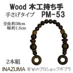 INAZUMA PM-53 バッグ持ち手 PM-53