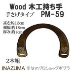 INAZUMA PM-59 バッグ持ち手 PM-59