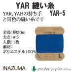 手芸 糸 INAZUMA YAR-5 縫い糸 色番0〜16YAR-5 毛糸のポプラ