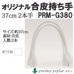 手芸 持ち手 ポプラオリジナル PRM-G380 合皮持ち手総長37cm 2本手 1組 合成皮革 毛糸のポプラ