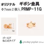 手芸 金具 ポプラオリジナル PRMP-11G きぼし金具(2個入)ゴールド 1組 パーツ 毛糸のポプラ