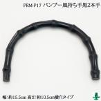手芸 持ち手 ポプラオリジナル PRM-P17 バンブー風持ち手黒2本手 2本入1組 プラスチック 毛糸のポプラ