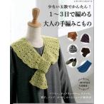 編物本 ハマナカ H102-161 1〜3日で大人の手編みこもの 1冊 秋冬ウェア 毛糸のポプラ