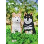 編物本 ハマナカ H103-267 柴犬と和犬のあみぐるみ 1冊 あみぐるみ 取寄商品