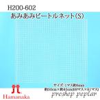 Yahoo! Yahoo!ショッピング(ヤフー ショッピング)手芸 ハマナカ H200-602 あみあみビードルネット（S） 1枚 その他 毛糸のポプラ