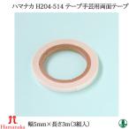 手芸 道具 ハマナカ H204-514 テープ手芸用両面テープ(3巻入) 3個1組 接着剤 毛糸のポプラ