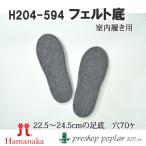 Yahoo! Yahoo!ショッピング(ヤフー ショッピング)手芸 ハマナカ H204-594 室内履き用フェルト底23cm（2枚1組 1組 バッグ底 毛糸のポプラ