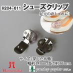 Yahoo! Yahoo!ショッピング(ヤフー ショッピング)手芸 金具 ハマナカ H204-611 シューズクリップ 1組 くわえ金具 毛糸のポプラ