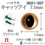  рукоделие - manakaH220-207 кошачий глаз 7.5mm( 2 1 комплект ) 3 комплект входить вязание для детали посылать за товар 