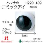  рукоделие - manakaH220-409 комикс I 9mm черный ( 2 1 комплект ) 3 комплект входить вязание для детали посылать за товар 