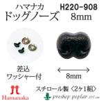 Yahoo! Yahoo!ショッピング(ヤフー ショッピング)手芸 ハマナカ H220-908 ドッグノーズ（鼻）幅8mm（2ケ1組） 3組入 あみぐるみ用パーツ 取寄商品