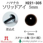 Yahoo! Yahoo!ショッピング(ヤフー ショッピング)手芸 ハマナカ H221-305 ソリッドアイ 5mm（6ケ1組） 3組入 あみぐるみ用パーツ 毛糸のポプラ