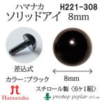 Yahoo! Yahoo!ショッピング(ヤフー ショッピング)手芸 ハマナカ H221-308 ソリッドアイ 8mm（6ケ1組） 3組入 あみぐるみ用パーツ 毛糸のポプラ