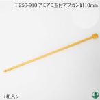 編み針 ハマナカ H250-910 アミアミ玉付アフガン針10mm 1組 アフガン針 毛糸のポプラ
