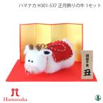 編み物 KIT ハマナカ H301-537 正月飾りのうし 1セット 季節関連商品 毛糸のポプラ