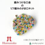 編み物 KIT ハマナカ H304-159 編みつける口金リフ編みのがま口 1セット 春夏  毛糸のポプラ