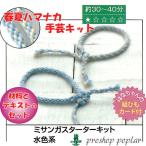 Yahoo! Yahoo!ショッピング(ヤフー ショッピング)手芸 KIT ハマナカ H361-063 ミサンガスターターキット 水色系 1P 組みひも 毛糸のポプラ