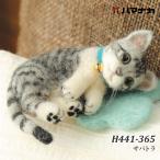 手芸 KIT ハマナカ H441-365 サバトラ 1セット フェルト 取寄商品