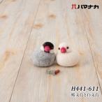 手芸 KIT ハマナカ H441-611 桜文鳥と白文鳥 1セット フェルト 取寄商品
