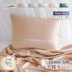 寝具オリジナルシルク Lumie Silk シルク枕カバー 1枚 シルク 枕カバー ピローケース 取寄商品