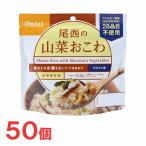 尾西食品　アルファ米　100g尾西の