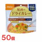 ショッピング非常食 尾西食品　アルファ米　100g尾西のドライカレー　50袋　非常食　保存食