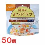 尾西食品 アルファ米 100g尾西のえびピラフ 50袋 非常食 保存食