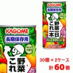 カゴメ　野菜一日これ一本長期保存用　190ｇ30本×2セット