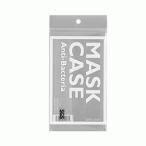 ショッピングマスクケース 殺菌マスクケース 抗菌 殺菌 コロナ対策