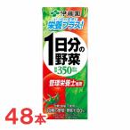 【限定セール中！】伊藤園　1日分の野菜　紙パック　200ml　24本×2ケース　計48本　一日分の野菜