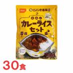 尾西食品　CoCo壱番屋監修　尾西のカレーライスセット　30食分　保存食　非常食　防災グッズ