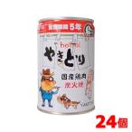 ホテイ やきとり たれ味 260g缶 24個セット 賞味期限5年 缶詰 非常食 保存食 防災 おつまみ