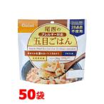 尾西食品　アルファ米　100g尾西のアレルギー対応五目ごはん　50袋　非常食　保存食