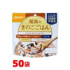 尾西食品　アルファ米　100g尾西のきのこごはん　50袋　非常食　保存食