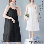 レディース キャミソールワンピース ロング インナー 肩紐付き 調節可能ゾンチー刺繍 ペチコート 透けない ギャザー インナーワンピース 切り替え ウェーブ