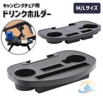 キャンピングチェア用 カップホルダー チェアサイドトレー アウトドアゾンチーサイドテーブル 椅子用 小物置き キャンプ ピクニック 取り付け簡単 便利