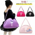 バレエレッスンバッグ レッスンバッグ ダンスバッグ 女の子 子供 キッズゾンチーショルダーバック バレエ 衣装ケース レッスン 体操 稽古 発表会 新体操