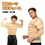 ハロウィン 筋肉スーツ ムキムキ コ