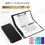 クリップボード 3つ折り レターサイ
