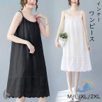 キャミソールワンピース ロング インナー レディース 肩紐付き 調節可能 刺繍ゾンチーペチコート 透けない ギャザー 切り替え ウェーブ コットン 通気性良い