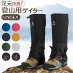 登山用ゲイター 防水 通気 ロングゲイター 高耐久性 レッグカバー 軽量 雪山ゾンチー登山スパッツ トレッキング アウトドア バイク 男女兼用 防災 子ども
