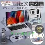 スタンド ノート pcスタンド タブレット 卓上 机上 角度調整 折りたたみゾンチー持ち運び 15インチ 回転 冷却 放熱 おしゃれ 床置き 使いやすい 実用的