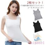 インナー レディース 通気 2 枚セット！ レース タンクトップ ブラ紐隠し キャミソールゾンチー女性 肌着 下着 スクエアネック ノースリーブ カップなし 重ね着
