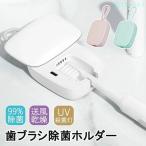 2025最新版！送料無料 歯ブラシ 除菌 乾燥 UV 歯ブラシケース 除