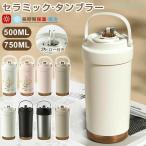 タンブラー セラミックタンブラー500ML 750ML 二重構造 保温携帯 コーヒーカップゾンチーおしゃれ こぼれにくい 魔法瓶 水筒 大容量 保冷 耐熱 蓋付き 直飲み