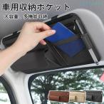 車 サンバイザー 収納 ポケット 車用 サンバイザーポケット多機能 サンバイザーケースゾンチーバッグ インナーポケット 小銭入れ スマホ サングラス カード