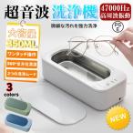 超音波洗浄機 メガネクリーナー メガネ洗浄機47000Hz 強力振動 350ml大容量 2段階タイマー機能 超音波クリーナー 超軽量 入れ歯洗浄 腕時計バンド 指輪 人気